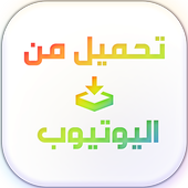 تحميل فيديو من اليوتيوب BROMA أيقونة
