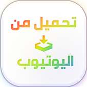 تحميل فيديو من اليوتيوب BROMA on 9Apps