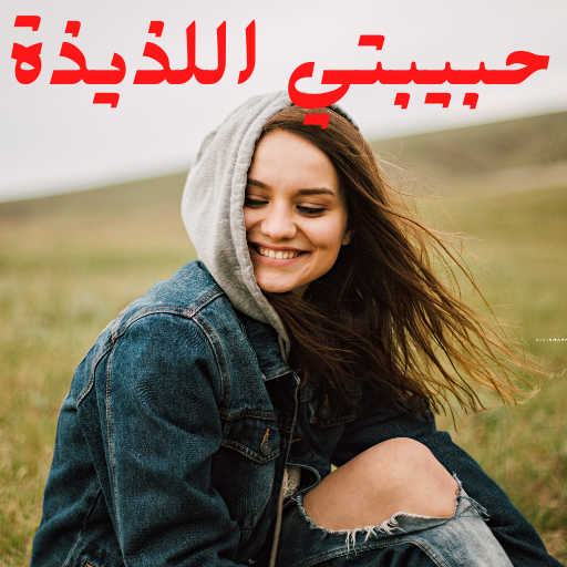 قصة حبيبتي اللذيذة أيقونة