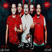 حمو بيكا - نور التوت - علي قدورة وداع يا دنيا وداع أيقونة