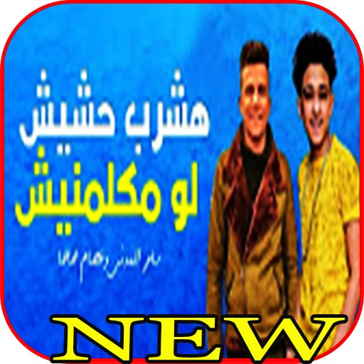 سامر المدنى : اشرب حشيش لو يوم مكلمنيش 2020 icon