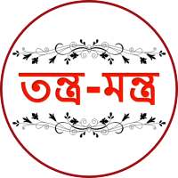 Tantra Mantra Bangla | তন্ত্র-মন্ত্র on 9Apps