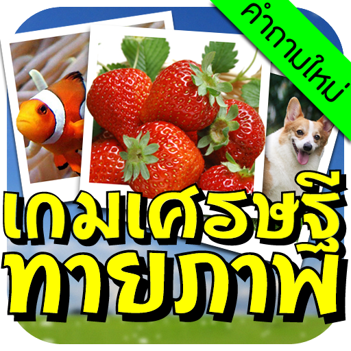 เกมเศรษฐี ทายภาพ icon