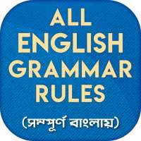 ইংরেজি গ্রামার English Grammar