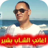 اغاني الشاب بشير أيقونة