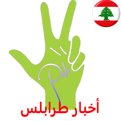 Tripoli News - أخبار طرابلس والشمال icon