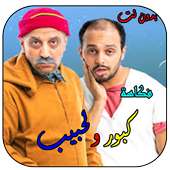 اروع حلقات  - كبور و لحبيب -  بدون انترنت on 9Apps