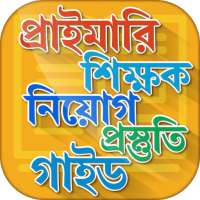 প্রাইমারি শিক্ষক নিয়োগ গাইড on 9Apps