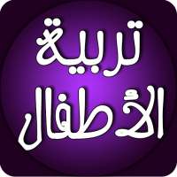تربية الأطفال وفق الشريعة الاسلامية on 9Apps