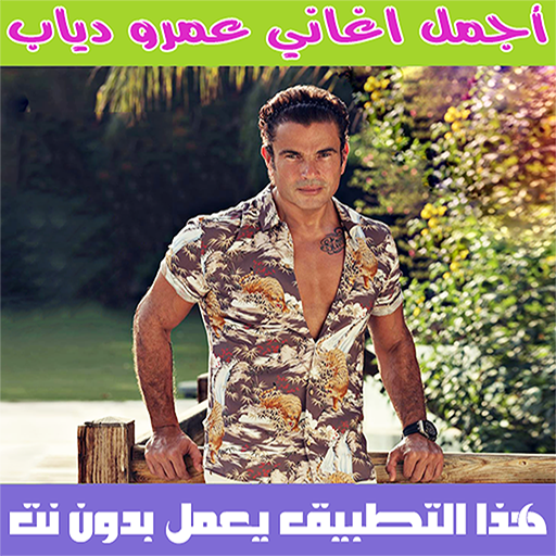 اغاني عمرو دياب بدون نت 2020 - Amr Diab icon