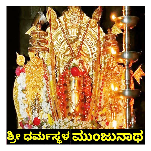 Shri Dharmasthala Manjunatha icon