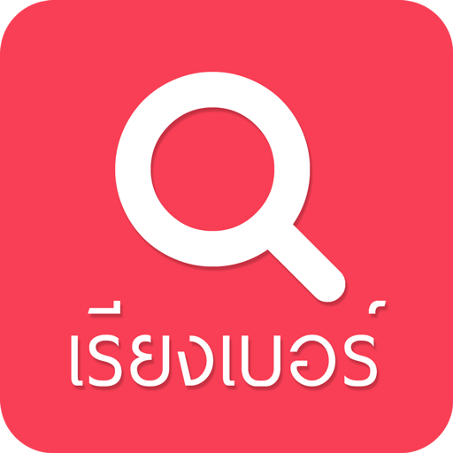 Thai Lottery (เรียงเบอร์) icon