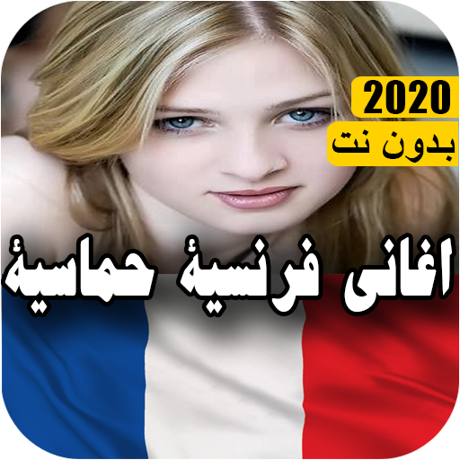 music france - اغاني فرنسية حماسية بدون نت 2020 icon