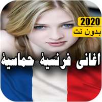music france - اغاني فرنسية حماسية بدون نت 2020 on 9Apps