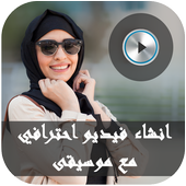 الصور   الموسيقى = فيديو مع الموسيقى icon