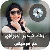 الصور   الموسيقى = فيديو مع الموسيقى on 9Apps