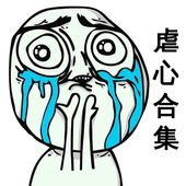 虐心游戏合集 icon