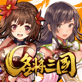 【新作】名将三国-三国異聞伝RPG（三国志ｘ圧倒的爽快アクション） icon
