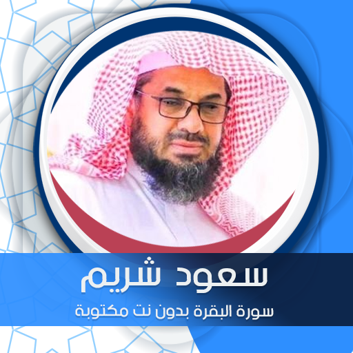 البقرة بدون نت  بصوت سعود شريم icon