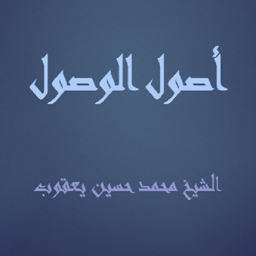 أصول الوصول  - الشيخ محمد حسين يعقوب icon