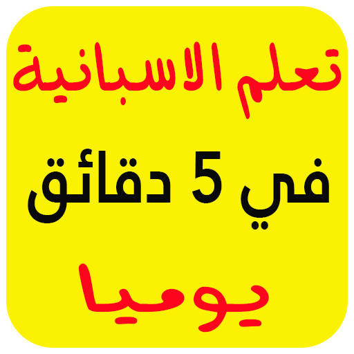 ikon تعليم الاسبانية بسرعة 2019