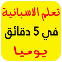 تعليم الاسبانية بسرعة 2019 on 9Apps