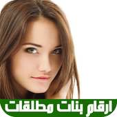 صور وأرقام بنات مطلقات on 9Apps