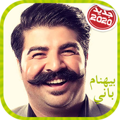 Behnam Bani 2020 آهنگ های خواننده بهنام بانی icon