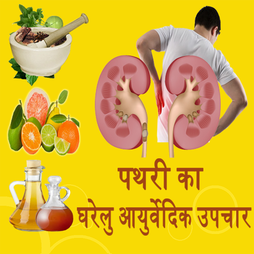 Kidney Stone(पथरी) Home Remedies Hindi icon