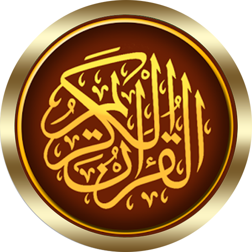 خليفة الطنيجي القرأن الكريم كاملا بدون نت بصوت نقى иконка