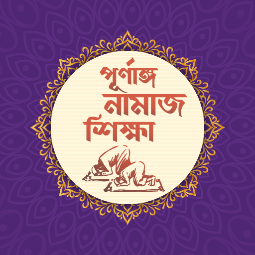 namaj shikkha নামাজ শিক্ষা সহীহ সূরা শিক্ষা иконка