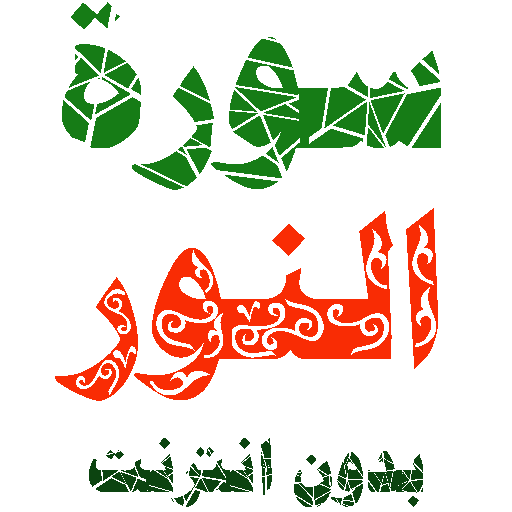 Sura al-Nour written and voice without internet icon