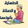 الطهارة والصلاة بأنواعها on 9Apps