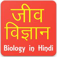 Biology  in Hindi