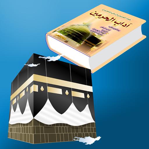 آداب الحرمين icon