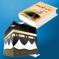 آداب الحرمين on 9Apps