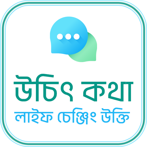 উচিৎ কথা ও লাইফ চেঞ্জিং উক্তি icon