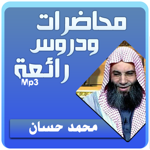الشيخ محمد حسان محاضرات وخطب رائعة icon