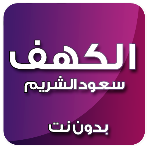 الكهف بصوت سعود الشريم بدون نت icon