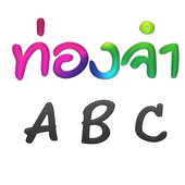 ท่องจำ ABC - สอนท่องABC icon
