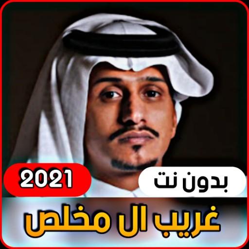 Gharib Al Mukhlis 2021 without Net | All sheels icon