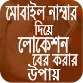 মোবাইল থেকে লোকেশন icon