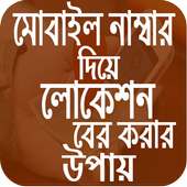 মোবাইল থেকে লোকেশন