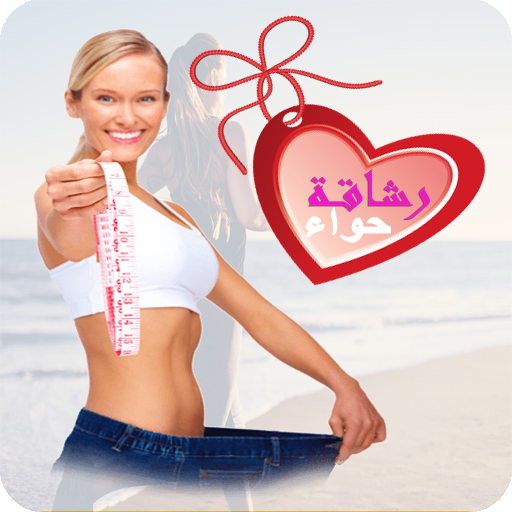 رشاقة حواء - Lady Fitness icon