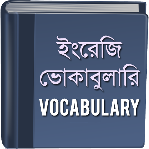 ভোকাবুলারি - Vocabulary icon