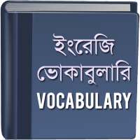 ভোকাবুলারি - Vocabulary on 9Apps