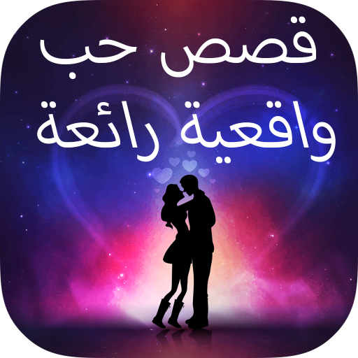 قصص حب واقعية رائعة أيقونة