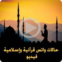 حالات واتس قرانية واسلامية فيديو on 9Apps