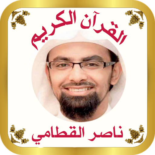 القرآن بصوت الشيخ ناصر القطامى icon