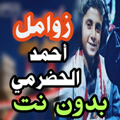 زوامل احمد الحضرمي 2020| بدون نت icon